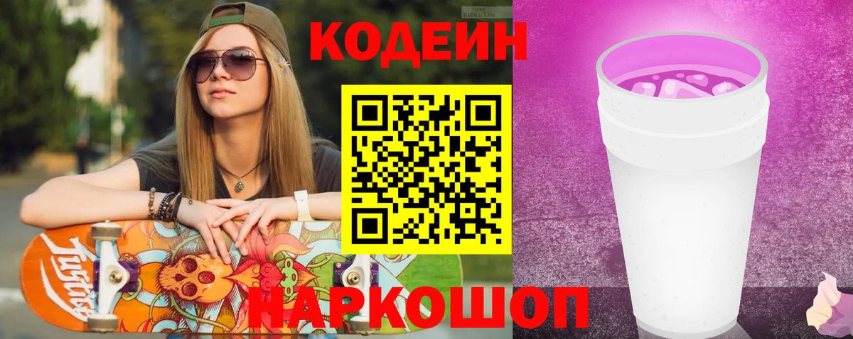 Кодеин Purple Drank  Вход с VPN  Мытищи  Кодеин напиток Lean (лин) 